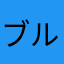ブルーハワイクリームソーダ