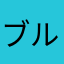 ブルーフラッシュ