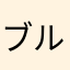 ブループラネット24