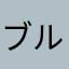 ブルーベリー★