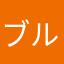 ブルーベリークリームチーズさん。