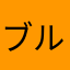 ブルーベリーミシマ