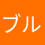 ブルーベリーミックス