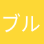 ブルーマン！