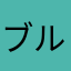 ブルーミルク