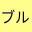ブルームスイート