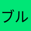ブルーライトニング
