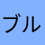 ブルーリンゴ