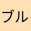 ブルーレイオンラズベリー