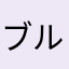 ブルーレット置くだけ♪