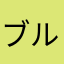 ブルーレッド