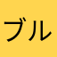 ブルーロック⚽️