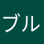 ブルーロータス