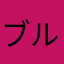 ブルー課長