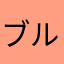 ブルー25