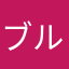 ブルー501