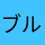 ブルーSNOOPY