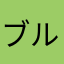 ブル狩り