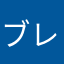 ブレイズさん