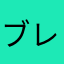 ブレイドＰ