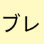 ブレイブだぜッ