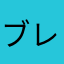 ブレイロン