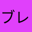 ブレインロットファン
