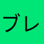ブレインロット神