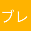 ブレインロッドチンパンジーにばなにーに