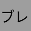 ブレウブラウ