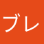 ブレジネ