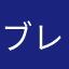 ブレソル最高
