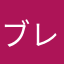 ブレック