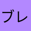 ブレフロ神ゲー