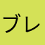 ブレワイ大好き