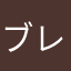 ブレンドミルクコーヒー