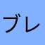 ブレンヒェン味のフリスクータ