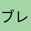ブレーカーファイト
