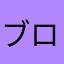 ブロアムナンバーワン