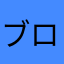 ブロイニング