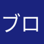 ブロウッソー