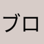 ブロガー？