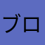 ブログで使ったてはいるけど、怖い