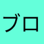 ブログonly