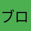 ブロスタいいよね