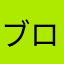 ブロスタはいれるな