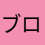 ブロスタクソゲーすぎる