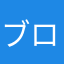 ブロスタラブラブ