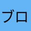 ブロスタ何がおもろいの？