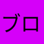 ブロスタ大好き❣️